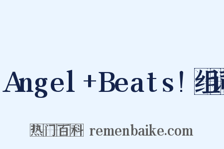 Angel+Beats!组词是什么意思的图片
